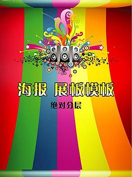 海報(bào)展板設(shè)計(jì)模板圖片
