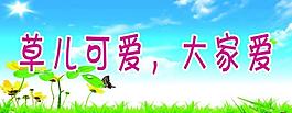 綠化標語展板圖片