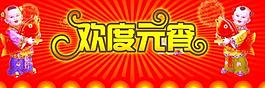 歡度元宵展板圖片