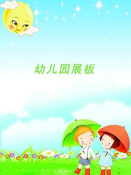 幼兒園展板背景圖片