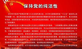 黨的純潔性展板圖片