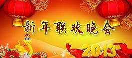 新年聯(lián)歡晚會展板圖片