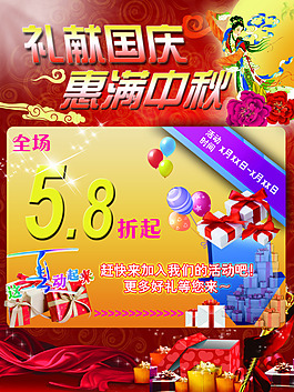 中秋國(guó)慶促銷海報(bào)