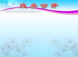 展板  政務公開圖片