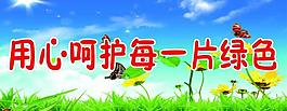 綠化標(biāo)語展板圖片