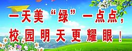 綠化標(biāo)語展板圖片
