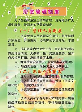浴室管理制度展板图片
