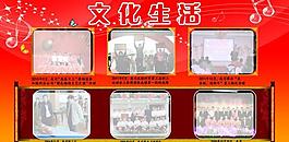 文化生活展板图片
