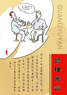 管理寓言展板圖片