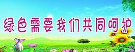 綠化標(biāo)語展板圖片