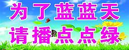 綠化標(biāo)語展板圖片