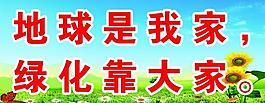綠化標(biāo)語展板圖片