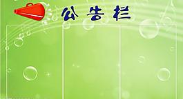 展板 公告栏图片