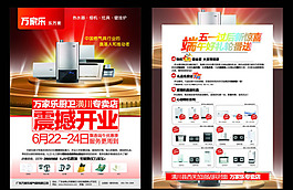 萬家樂廚衛(wèi)開業(yè)促銷海報矢量素材
