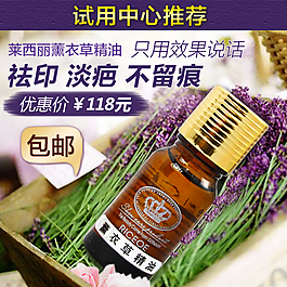 淘寶薰衣草精油直通車稿