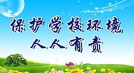 保護環(huán)境展板圖片