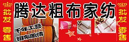 粗布家紡