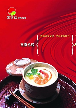 东方红酒店海报psd 美食素材