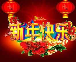 2014新年快樂