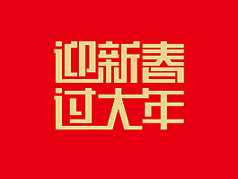 過大年