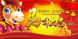 马年大吉