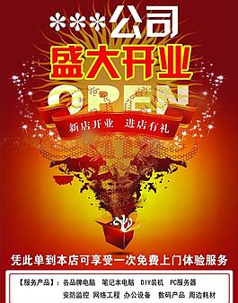 科技公司開業(yè)傳單圖片