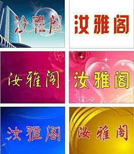 汝雅閣圖片