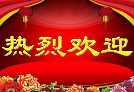 熱烈歡迎圖片