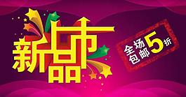 新品上市图片