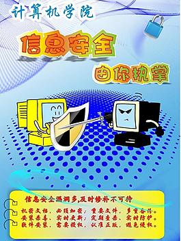 信息安全海報圖片