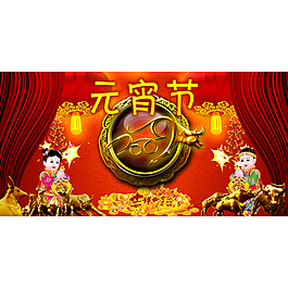 元宵节喜庆素材