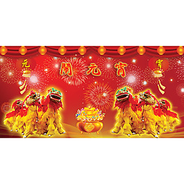 元宵节素材舞狮