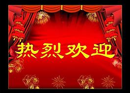 熱烈歡迎圖片