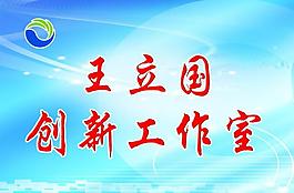 王立國創新工作室圖片