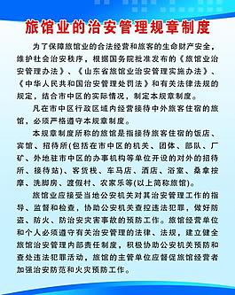 制度 治安管理規章制度圖片