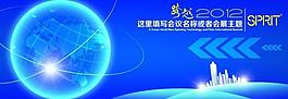 跨越2012會議背景圖片