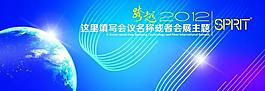 跨越2012活動背景圖片