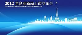 2012年企業(yè)發(fā)布會圖片