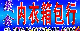 内衣箱包行门头图片