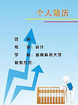 個人簡歷封面圖片