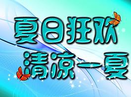 夏日狂欢 清凉一夏图片