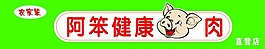 阿笨健康猪肉