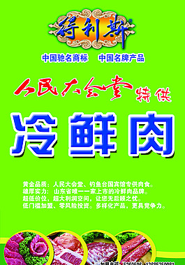 得利斯冷鮮肉