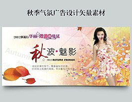 秋季氣氛廣告設計矢量素材