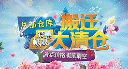 搬遷清倉