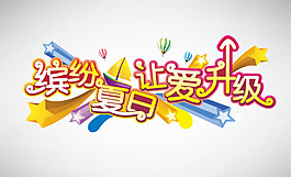缤纷夏日让爱升级字体设计矢量素材