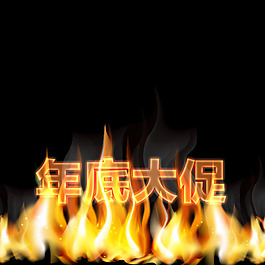 火焰灼燒字體背景PSD分層可修改
