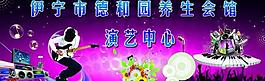 演绎中心海报图片