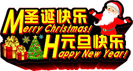 圣誕快樂元旦快樂