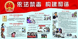 依法禁毒 構(gòu)建和諧